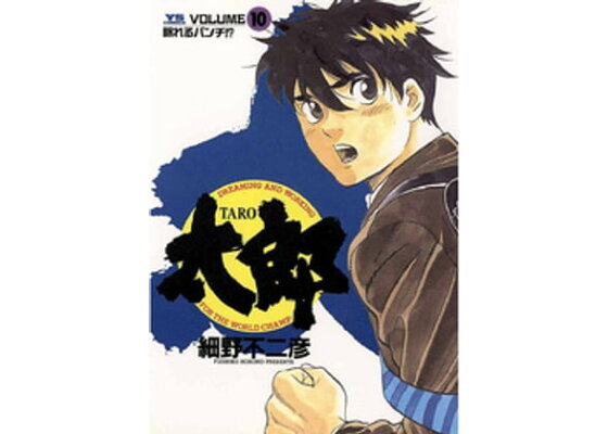 楽天kobo電子書籍ストア 太郎 Taro 10 細野不二彦 楽天kobo電子書籍ストア 太郎 Taro 10 細野不二彦